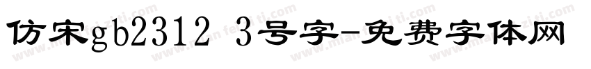 仿宋gb2312 3号字字体转换